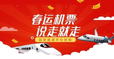春运机票促销海报banner
