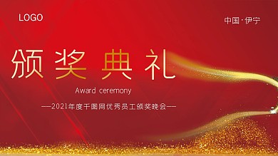 简约企业年会颁奖典礼展板