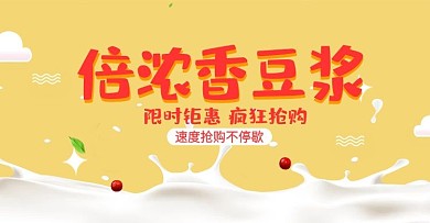 豆浆海报倍浓30