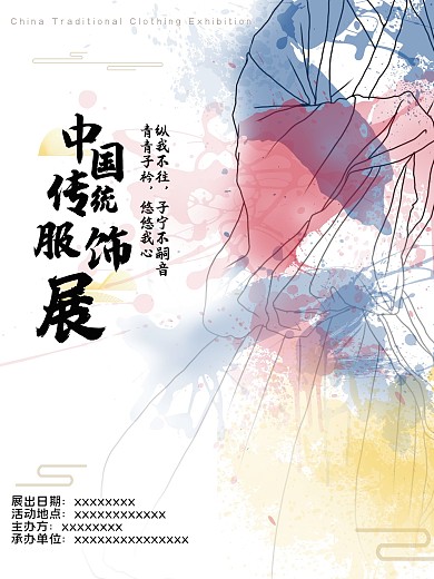 彩色水墨中国传统服饰学术展览海报