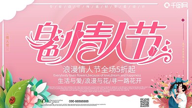 粉色浪漫白色情人节展板设计