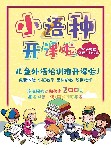 原创小语种培训海报