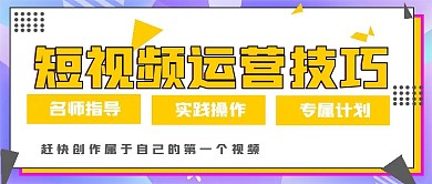 极简短视频运营技巧