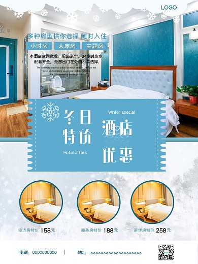 冬季雪花酒店促销特价海报展板