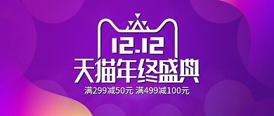 紫色渐变天猫双12双十二促销banner