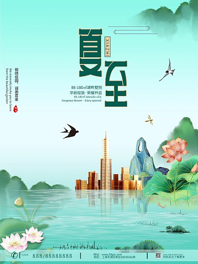 夏至房地产营销海报