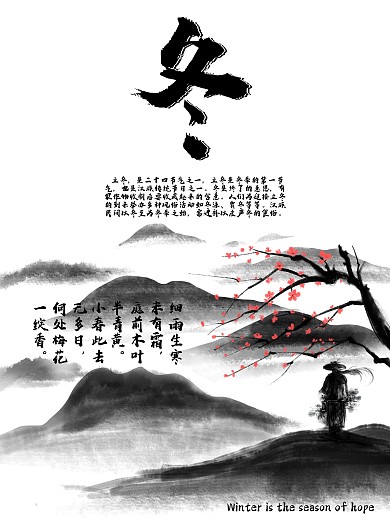 水墨风立冬宣传海报