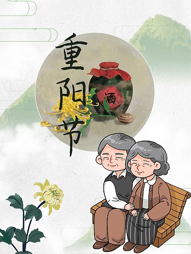 重阳节节日海报菊花敬爱老人