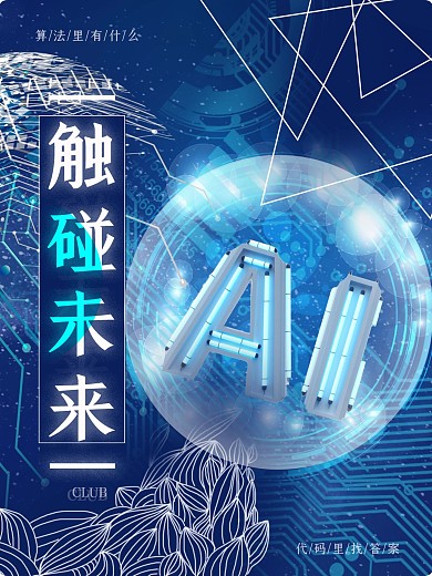 科技感编程俱乐部海报