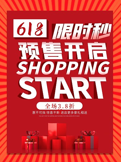 618预售开启限时秒杀活动红色文促销海报