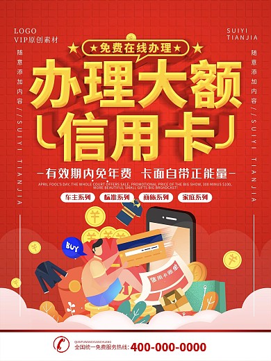 简约红色立体字办理信用卡宣传海报
