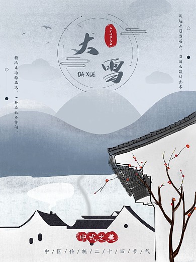 中国传统节日二十四节气大雪简约海报