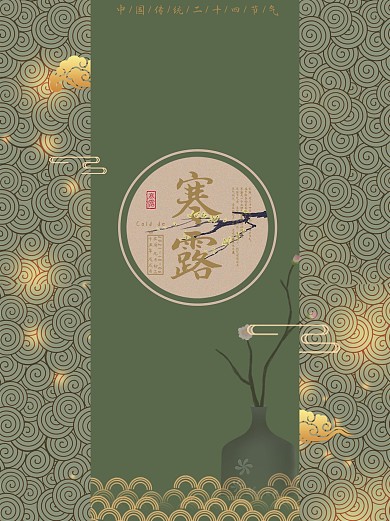 二十四节气之寒露