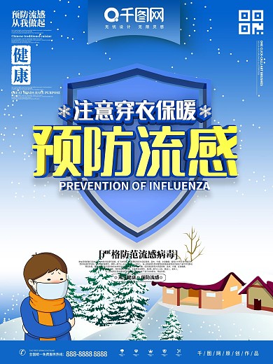 预防流感主题海报