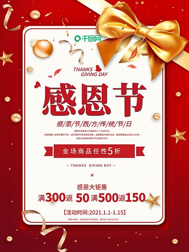 红色喜庆感恩节促销商业海报设计