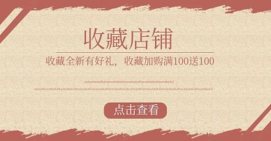 淘宝店铺收藏素材