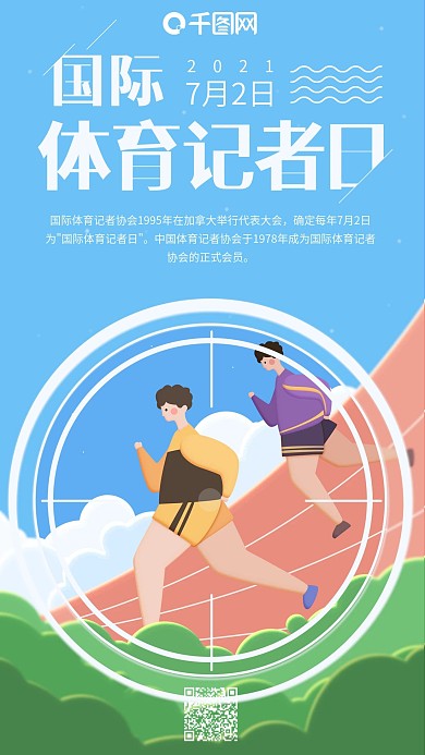 国际体育记者日蓝色小清新体育跑步手机用图