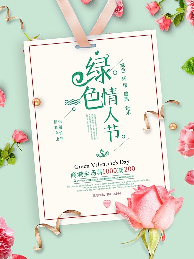 清新简约绿色情人节海报