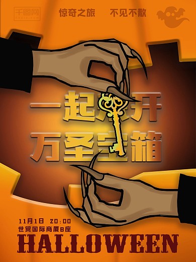 一起来开万圣宝箱惊奇之旅万圣节海报
