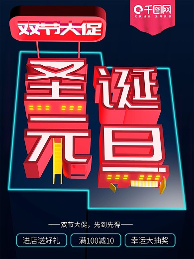 平面广告创意版式设计圣诞元旦双节大促C4D立体字促销海报