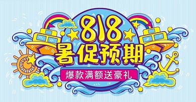 蓝色插画风818暑促预期banner