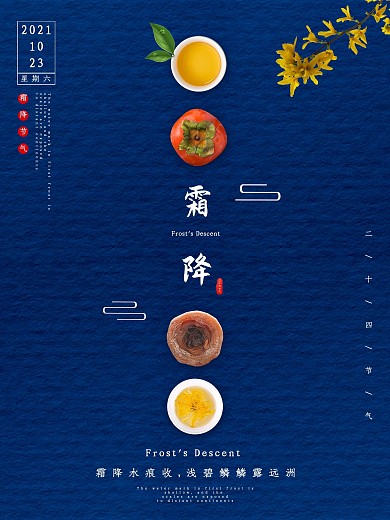 古风简约茶菊霜降节气海报