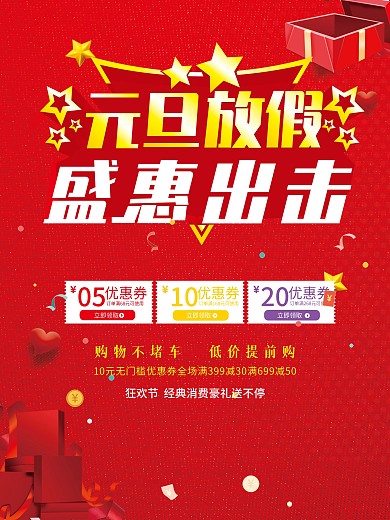 元旦放价海报设计