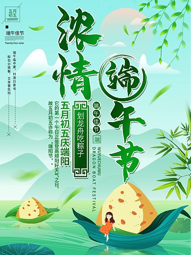 端午节吃粽子习俗海报