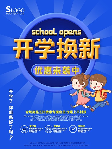 原创蓝色大气卡通开学季开学换新优惠海报