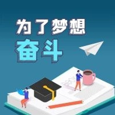公众号次图手绘书本博士帽学习高考梦想奋斗