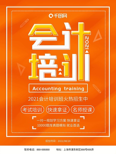 2019会计培训招生海报