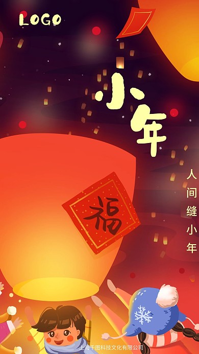 原创小年手机节日海报