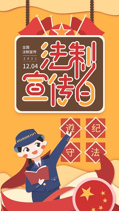 原创插画全国法制宣传日黄色简约手机用图