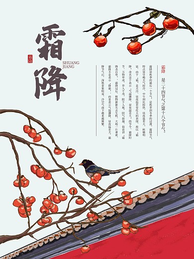 手绘二十四节气之霜降海报
