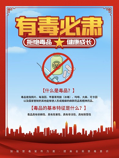 有毒必肃禁毒宣传海报