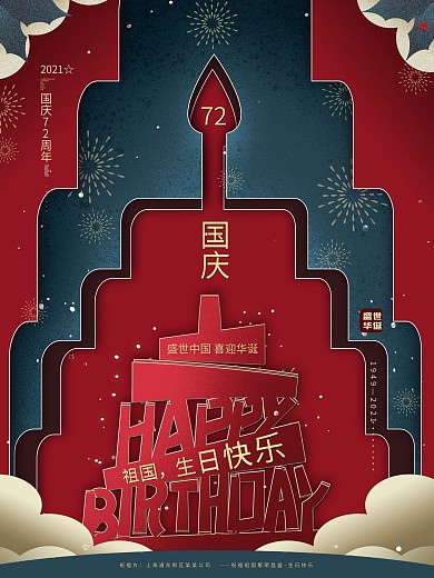 原创喜庆剪纸风祖国生日快乐留白国庆节海报