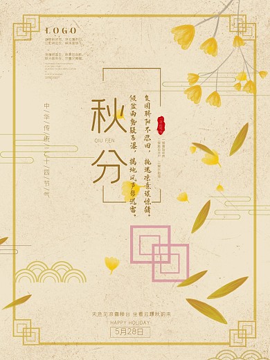 二十四节气秋分海报设计