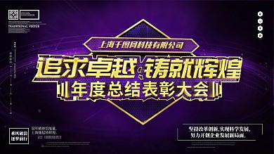 原创金属紫色大气年度总结表彰大会企业展板