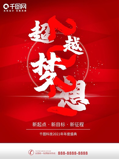 年会晚宴主题内容海报