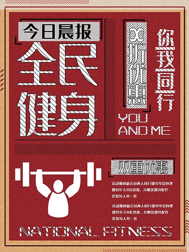红色全民健身大字报风格海报