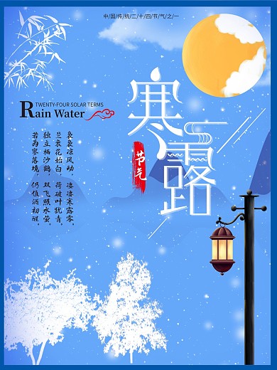 中国传统二十四节气寒露海报