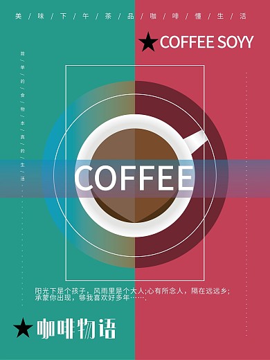 咖啡海报咖啡物语