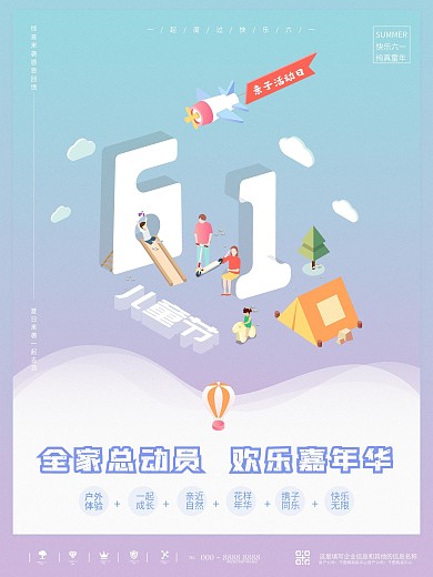 2.5D六一儿童节总动员欢乐日宣传海报