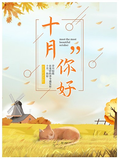 手绘插画简约风十月你好