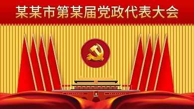 大气微立体党政代表大会红旗背景展板