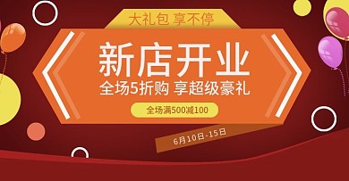 红色淘宝天猫海报新店开业金币