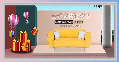 淘宝天猫家装全球狂欢季家具家居海报模板
