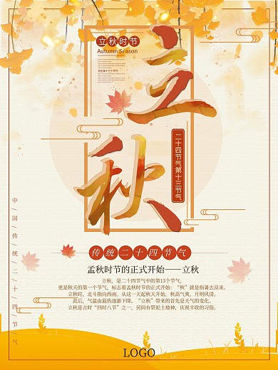 温暖大气落叶秋天简约二十四节气立秋海报