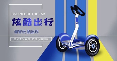 双十一蓝色科技电动车平衡车海报
