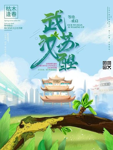 原创等待重启我们武汉正在苏醒抗击疫情海报